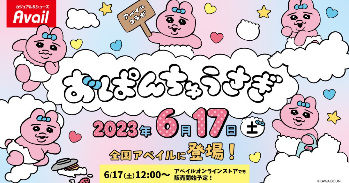 【おぱんちゅうさぎコラボ】しまむら・アベイルおぱんちゅうさぎコラボ一覧┃2024年最新版